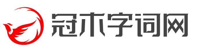 冠木字词网