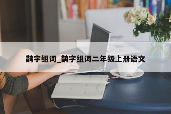 鹊字组词_鹊字组词二年级上册语文