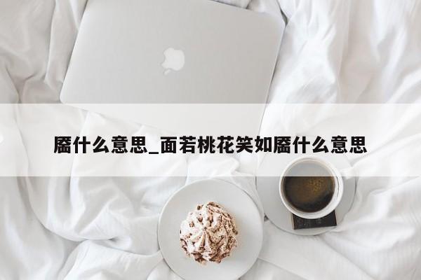 靥什么意思_面若桃花笑如靥什么意思
