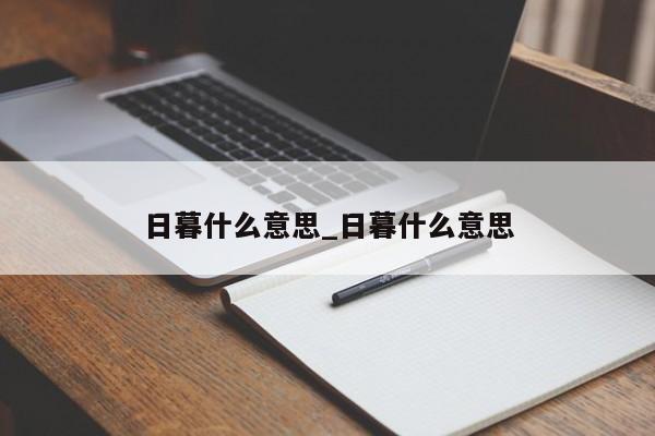 日暮什么意思_日暮什么意思
