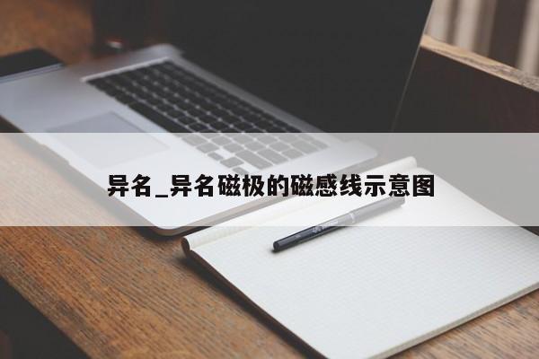 异名_异名磁极的磁感线示意图