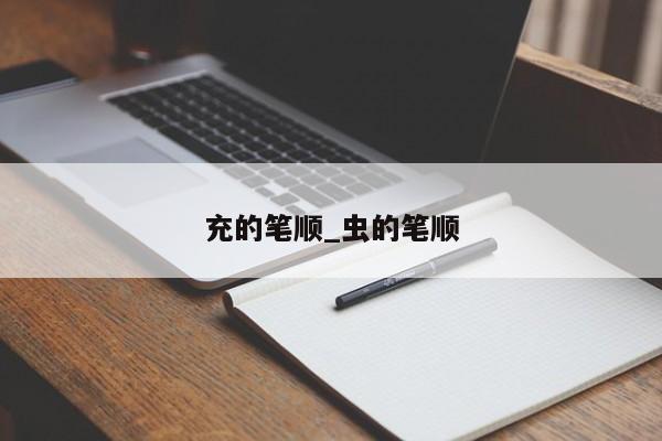 充的笔顺_虫的笔顺