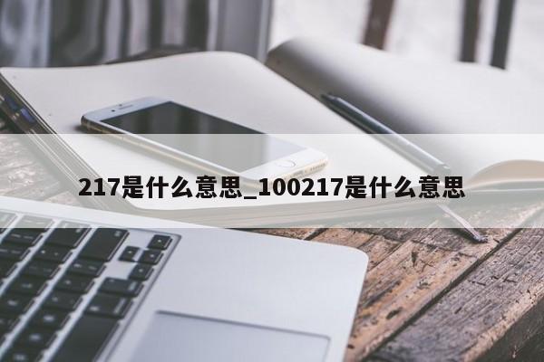 217是什么意思_100217是什么意思