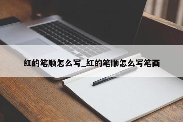 红的笔顺怎么写_红的笔顺怎么写笔画