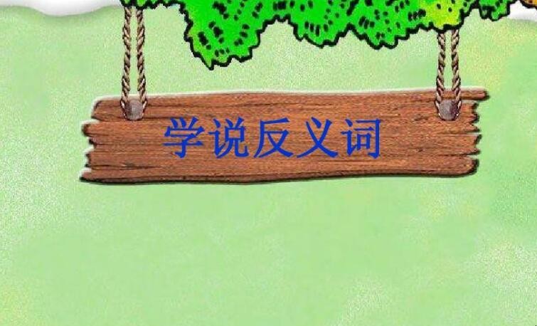 威严的反义词(威严的反义词是什么 标准答案)