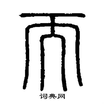 而且的而怎么写(而且的而怎么写好看) 而且的而怎么写(而且的而怎么写好看)