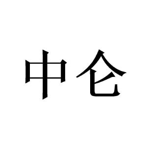 仑(仑加偏旁组成新字) 仑(仑加偏旁组成新字)