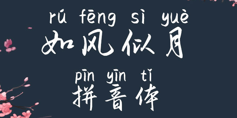 鲜明的拼音(鲜为人知的拼音) 鲜明的拼音(鲜为人知的拼音)