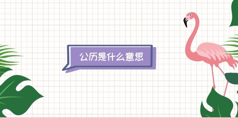 新历是什么意思(旧人看新历是什么意思) 新历是什么意思(旧人看新历是什么意思)