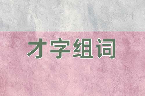 弱的组词(弱的组词和部首) 弱的组词(弱的组词和部首)