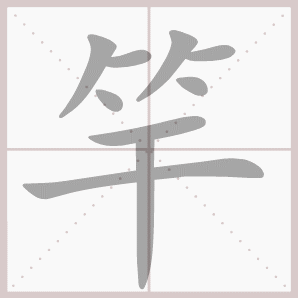 关于干的笔顺的信息 关于干的笔顺的信息