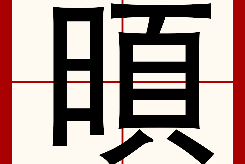 囟字组词(囟字组词和拼音)