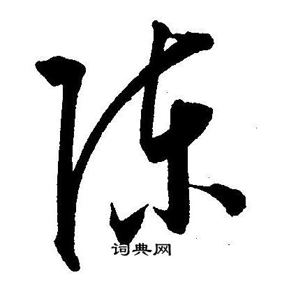 陈字怎么写(田字格陈字怎么写)