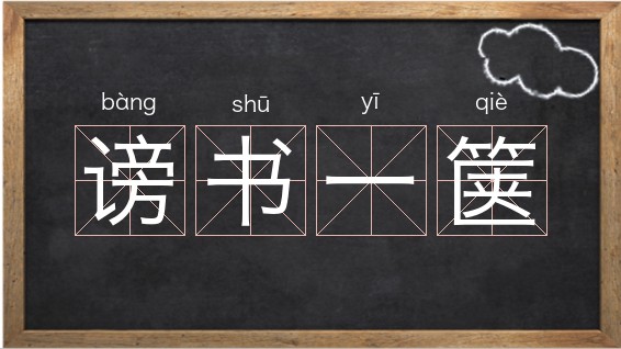 谤讟怎么读(谤讟怎么读什么意思)