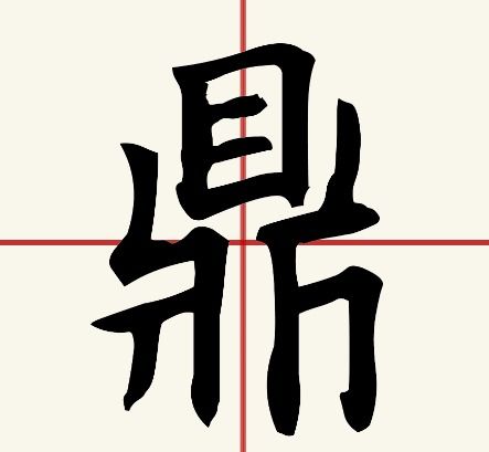鼎字笔顺(鼎字笔顺规则) 鼎字笔顺(鼎字笔顺规则)