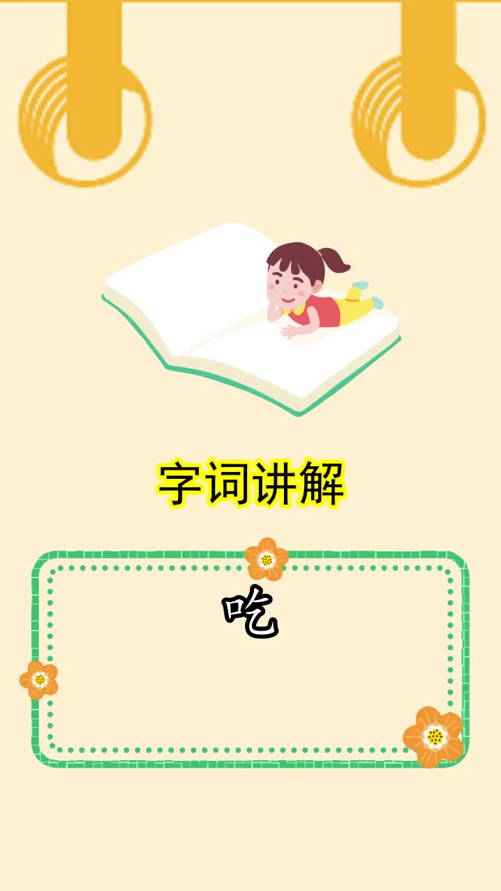 吃怎么组词(吃怎么组词语)
