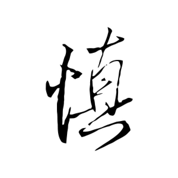 愫的意思(脉脉情愫的意思)