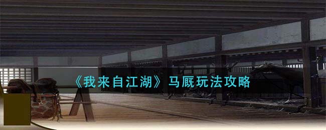 马厩怎么读(马厩怎么读拼音怎么写) 马厩怎么读(马厩怎么读拼音怎么写)