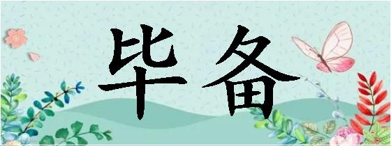 毕的拼音的简单介绍 毕的拼音的简单介绍