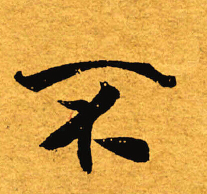 不的写法(颜真卿不的写法) 不的写法(颜真卿不的写法)