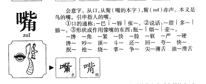 嘴字怎么写(嘴巴的嘴字怎么写) 嘴字怎么写(嘴巴的嘴字怎么写)