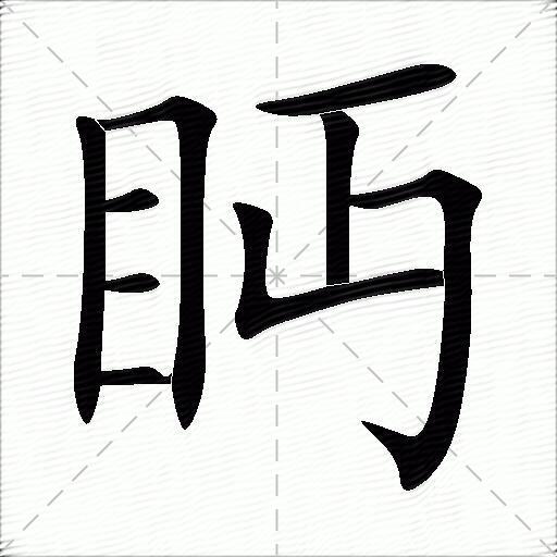 眄的笔顺(眄的笔顺怎么写)