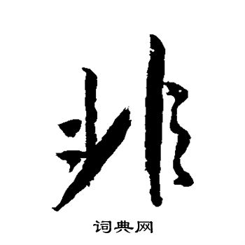 非字笔顺(非字笔顺怎么写字) 非字笔顺(非字笔顺怎么写字)