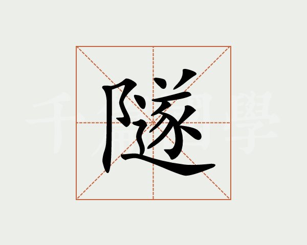 岛笔画(岛笔画顺序) 岛笔画(岛笔画顺序)