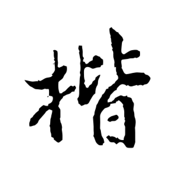 楷字怎么读(楷字怎么读拼音怎么写的呀) 楷字怎么读(楷字怎么读拼音怎么写的呀)