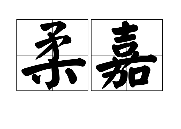 柔和的拼音(柔和的拼音鹅卵石的拼音河床的拼音)