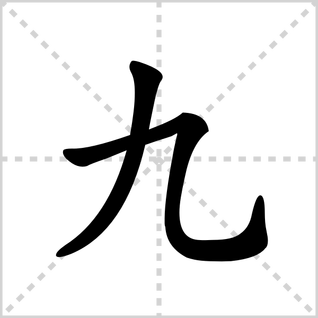 也字的笔顺(也字的笔顺正确的写法)