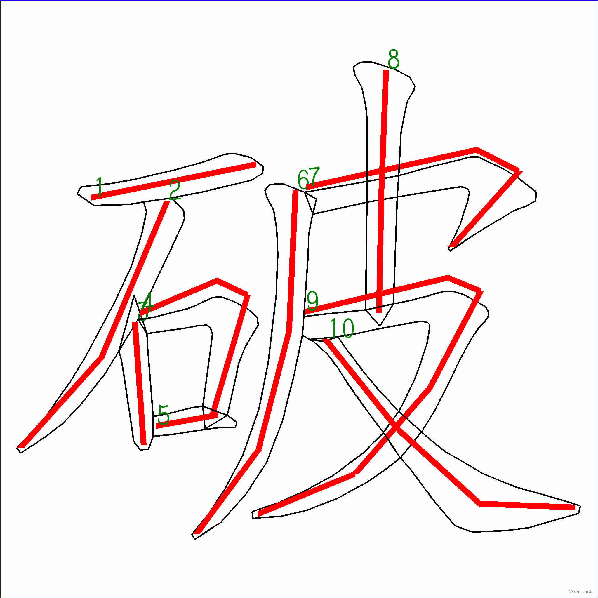 质的笔顺(质的笔顺规则)