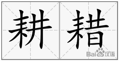 藉读音(藉读音组词)