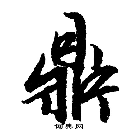 鼎字(鼎字成语) 鼎字(鼎字成语)