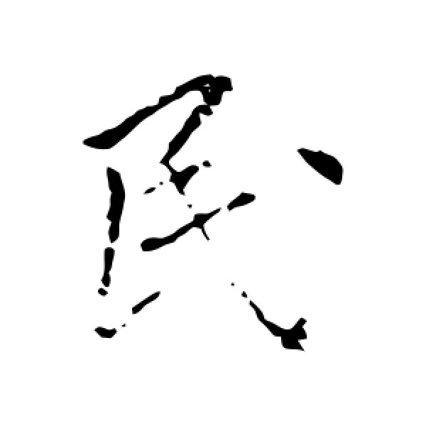 民怎么写(系什么居民怎么写) 民怎么写(系什么居民怎么写)