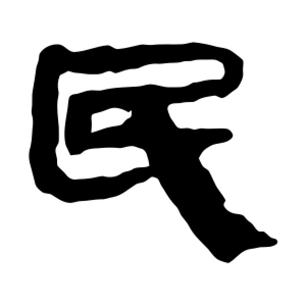 民怎么写(系什么居民怎么写) 民怎么写(系什么居民怎么写)