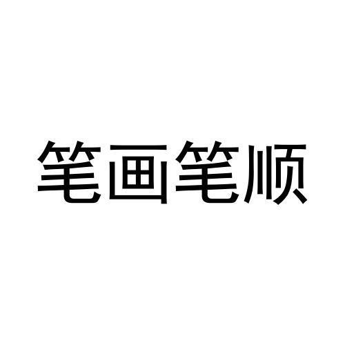 买笔画(买笔画名称) 买笔画(买笔画名称)