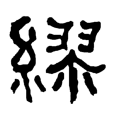 缪字(缪字五笔怎么打字) 缪字(缪字五笔怎么打字)