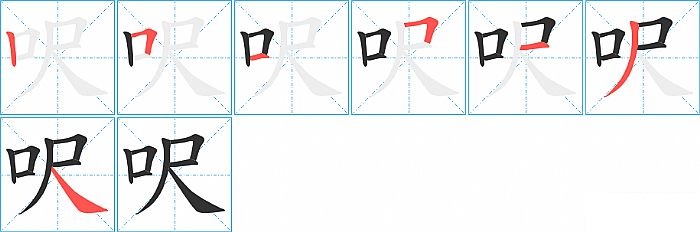 吓的笔顺(吓的笔顺笔画)