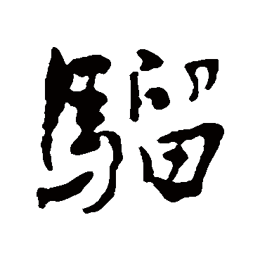 骅的拼音(骅的拼音是什么)