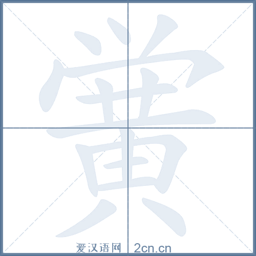 黄笔画顺序(黄笔画顺序的正确写法) 黄笔画顺序(黄笔画顺序的正确写法)