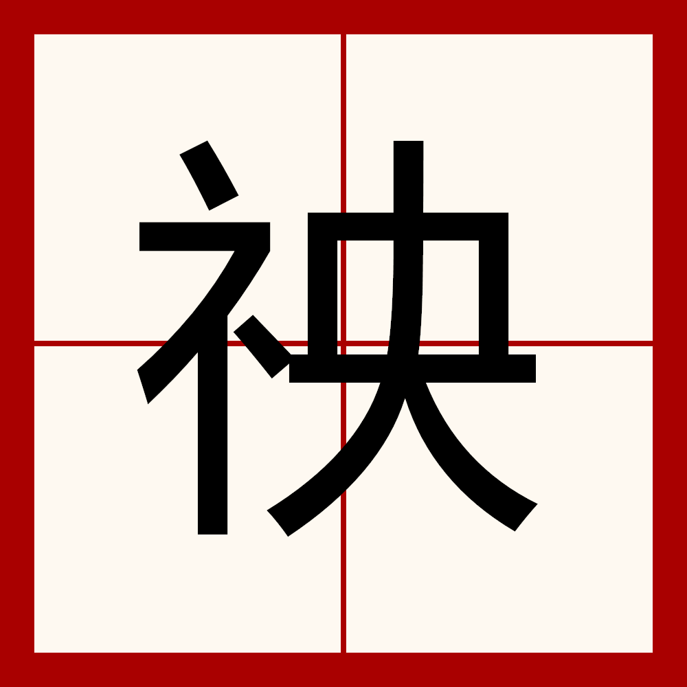 处笔顺(处笔顺读音) 处笔顺(处笔顺读音)