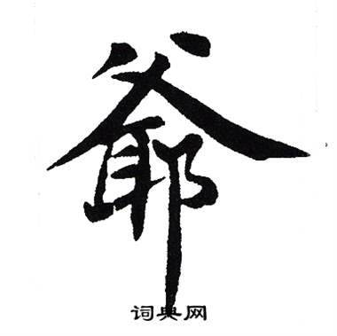爷字怎么写(爷字怎么写好看) 爷字怎么写(爷字怎么写好看)