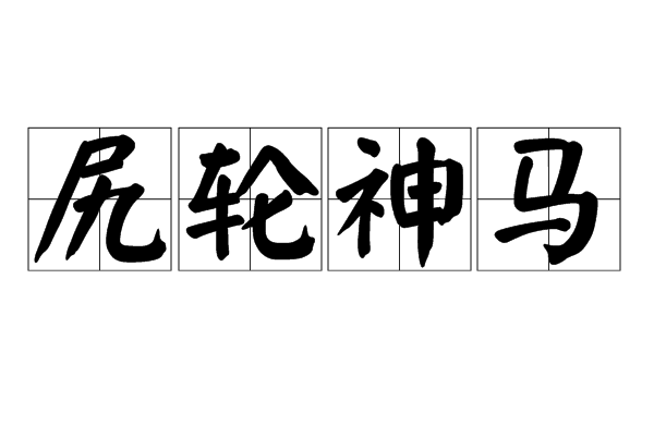 随心所欲拼音(随心所欲拼音怎么读) 随心所欲拼音(随心所欲拼音怎么读)