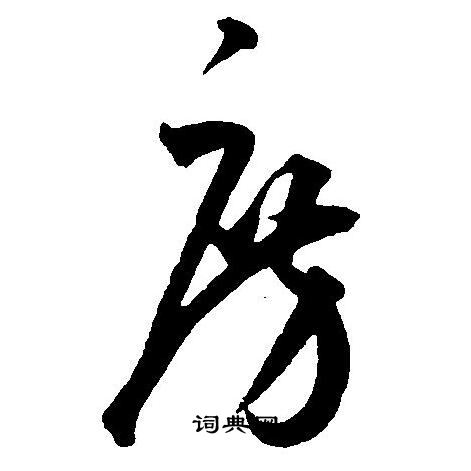 房字怎么写(房字怎么写好看) 房字怎么写(房字怎么写好看)