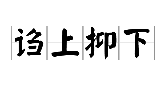 诌是什么意思(文诌诌是什么意思) 诌是什么意思(文诌诌是什么意思)