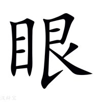 目笔画(目笔画笔顺怎么写呀)