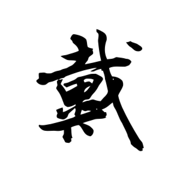 戴字(戴字的笔画顺序)