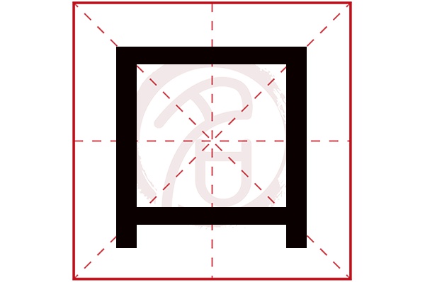 建字几画(建字几画五行属什么)