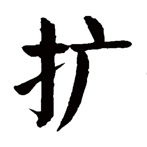 恰拼音(愉快拼音) 恰拼音(愉快拼音)